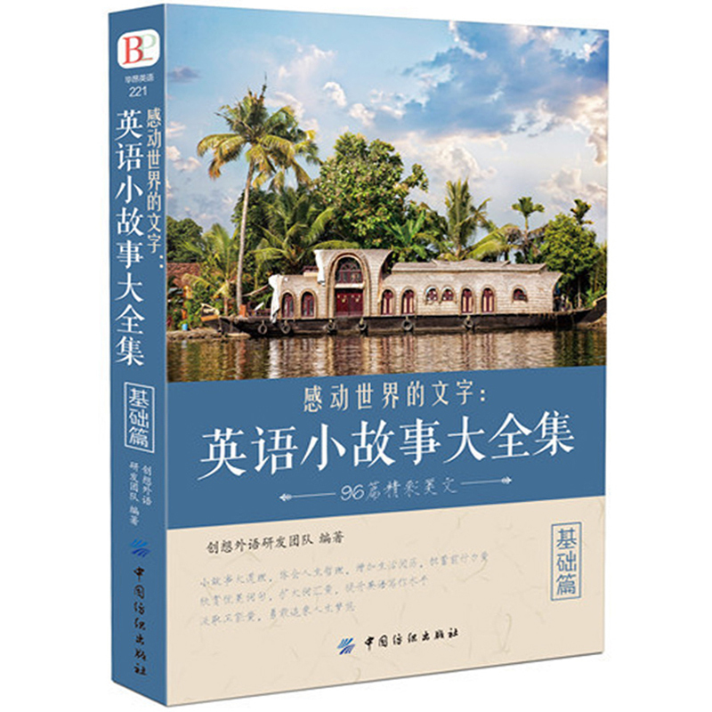 [正版]感动世界的文字:英语小故事大全集基础篇每天读一点好英文心灵鸡汤精选中英对照双语读物美丽英文诵读图书籍 书排
