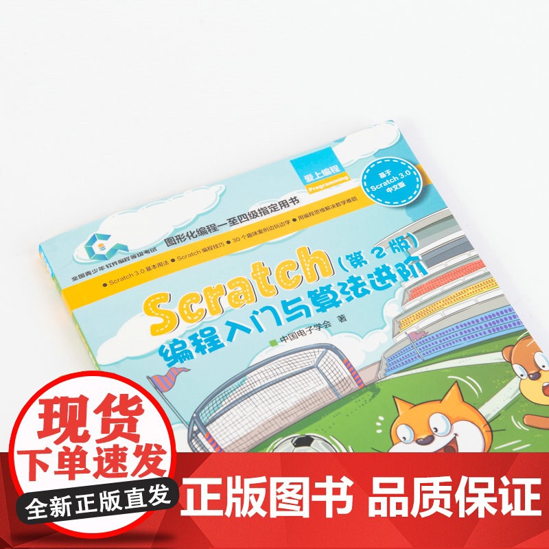 Scratch编程入门与算法进阶 第2版 全国青少年软件编程等级考试图形化编程一级到四级指定用书Scratch少儿编程书高清大图