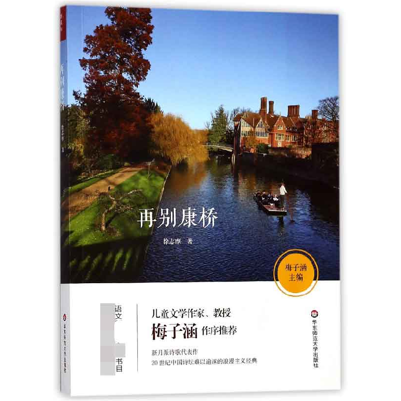 音像再别康桥徐志摩|总主编:梅子涵