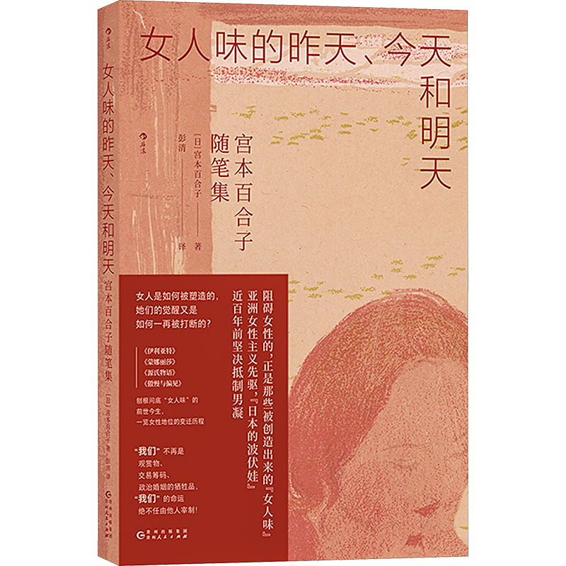 正版新书]女人味的昨天、今天和明天 宫本百合子随笔集(日)宫本高清大图