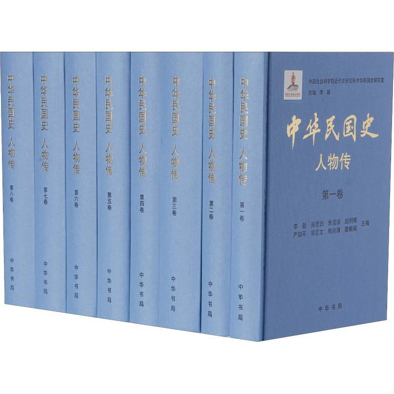 [M]中华民国史 人物传(8册)-9787101079999高清大图