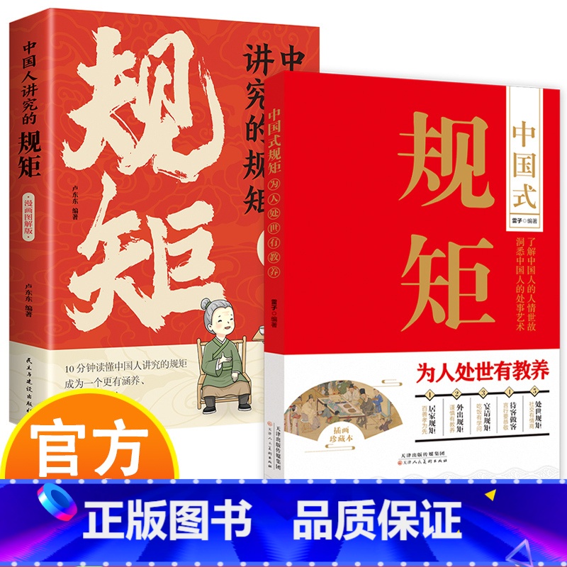 中国式规矩+中国人讲究的规矩(漫画图解版) 【正版】中国式规矩 插画珍藏本 洞悉中国人的处世艺术 为人处世有教养 了解中