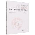 中国数字创意产业竞争力形成机理与评价研究