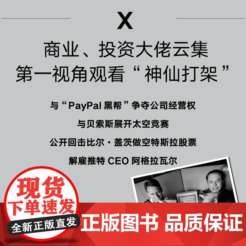 埃隆马斯克传 全景式还原马斯克人生轨迹 沃尔特艾萨克森著 埃隆马斯克亲自参与并公开人物传记 社会科学财经人物 企业经营与高清大图