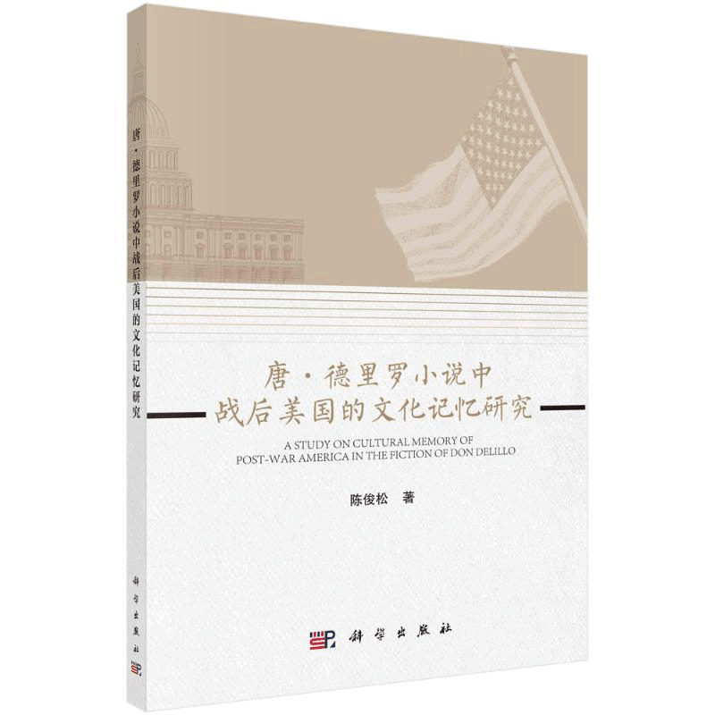 [M]唐·德里罗小说中战后美国的文化记忆研究 陈俊松 著 -9787030700148图片