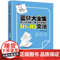 正版新书 蓝钻大全集 新日本语能力考试名师精讲·N1 N5文法 张继彤 清华大学出版社 日语 语法 水平考N