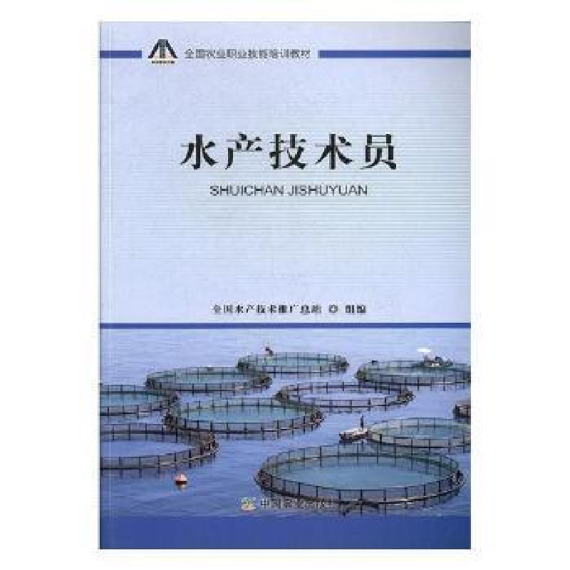 正版新书]水产技术员全国水产技术推广总站 编9787109256262高清大图