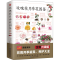 玫瑰花月季花图鉴 全新升级版