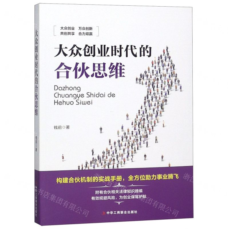 【N】大众创业时代的合伙思维-9787515824413