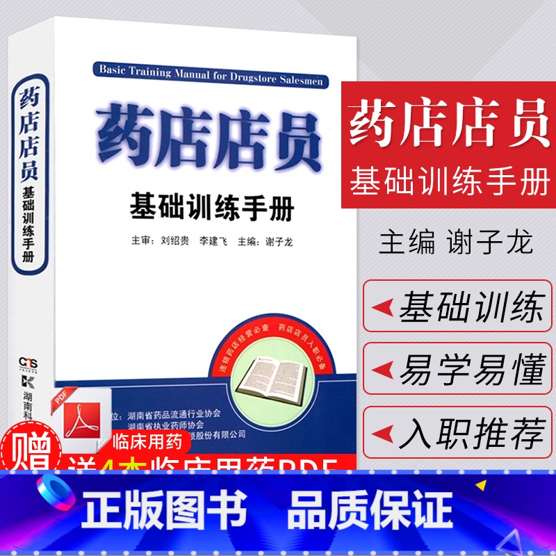 【正版】药店店员基础训练手册 药店店员用书 药店店员联合用药手册 药店店员基础知识 药店联合用药书 营业员 药店营业员