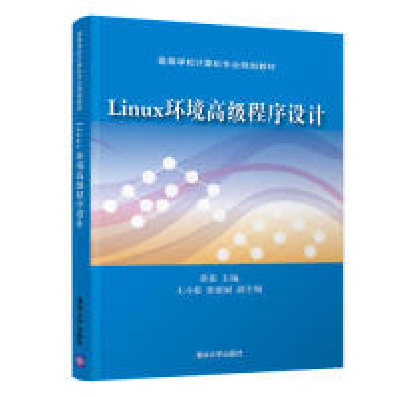 正版新书】Linux环境高级程序设计黄茹、王小银、张丽丽978730252