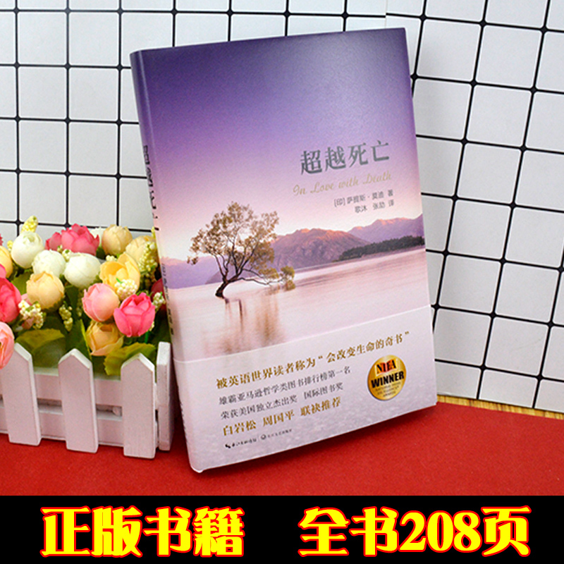 [正版] 超越死亡 印度作家慈善家萨提斯莫迪全新力作 被英语世界读者成为“会改变生命的奇书”白岩松 周国平 倪萍 联袂