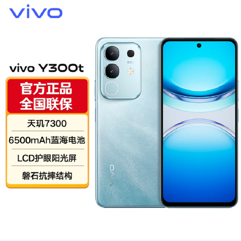 vivo Y300t 8GB+128GB 海蓝 天玑7300 5G芯 6500mAh电池 44W充电 5000万高清影像 5G 手机高清大图