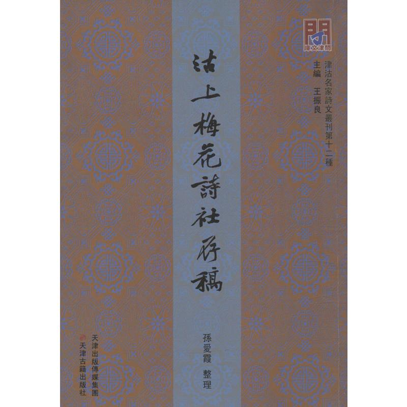 醉染图书问津文库 沽上梅花诗社存稿9787552808193高清大图