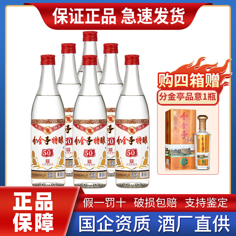 [酒厂直供] 分金亭 50度 特酿 浓香型白酒 500ml*6瓶装