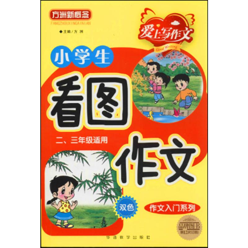 小学生看图作文(二.三年级适用)