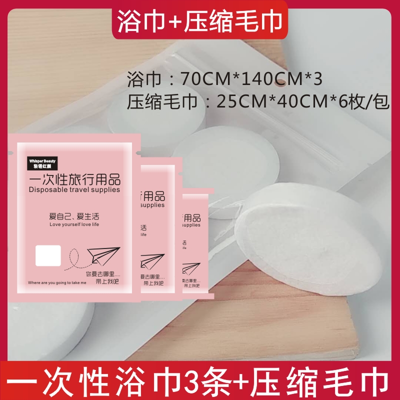 【补贴10%】旅行一次性床单被罩枕套双人四件套酒店用品隔脏睡袋被套浴巾压缩 压缩毛巾6枚+浴巾3条