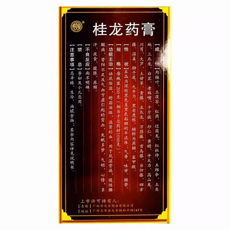 华天宝 桂龙药膏 200g*1瓶/盒正品祛风除湿舒筋活络风湿骨痛膏温肾