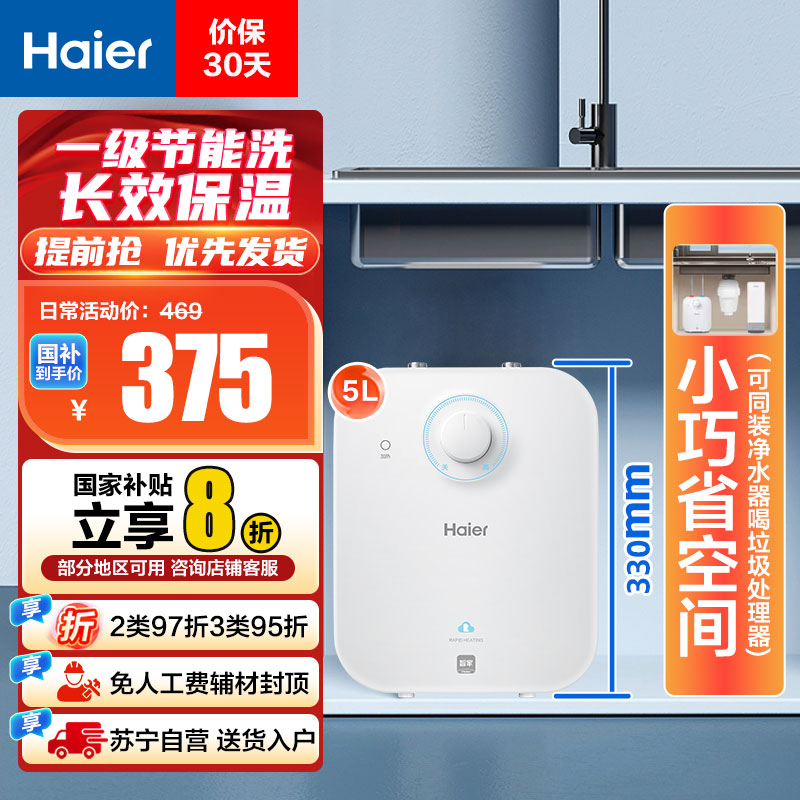 海尔(Haier)5升家用小厨宝EC5FA 一级能效 节能省电 长效保温 1750W速热 安全防电墙 21L大水量