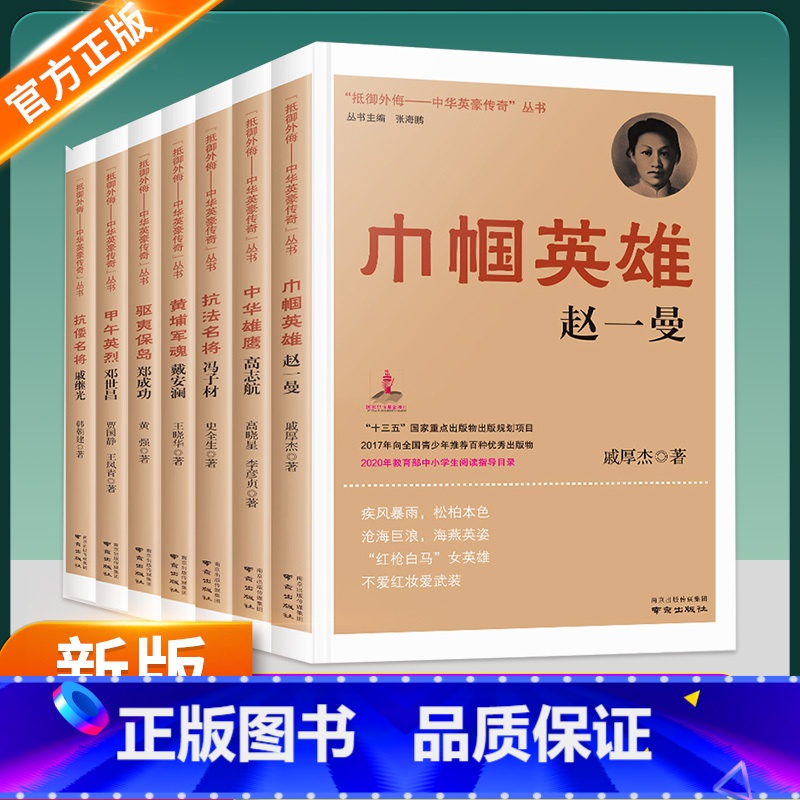 [全7册]中华英豪传奇丛书 [正版]抵御外侮中华英豪传奇丛书甲午英烈邓世昌中国历史人物传记书籍名人 读物中小学生课外书红