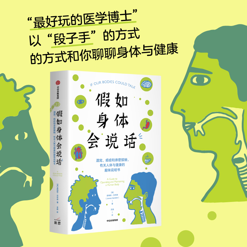 [正版]假如身体会说话 酒窝癌症和亲密接触 有关人体与健康的趣味说明书 詹姆斯汉布林著 全书含数十幅趣味科学插画调性神