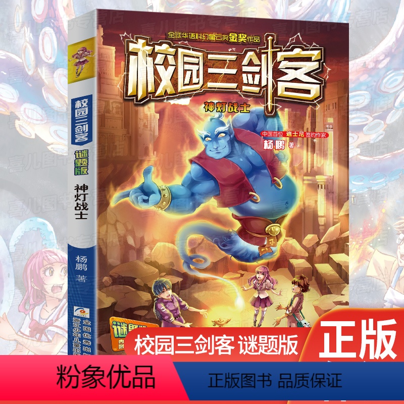 [正版]校园三剑客神灯战士谜题版单本杨鹏系列书7-11小学生课外阅读书籍 中国儿童文学三四五年级课外阅读书籍幻想冒险小