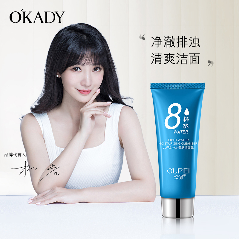 欧佩八杯水补水美肤洁面乳100g