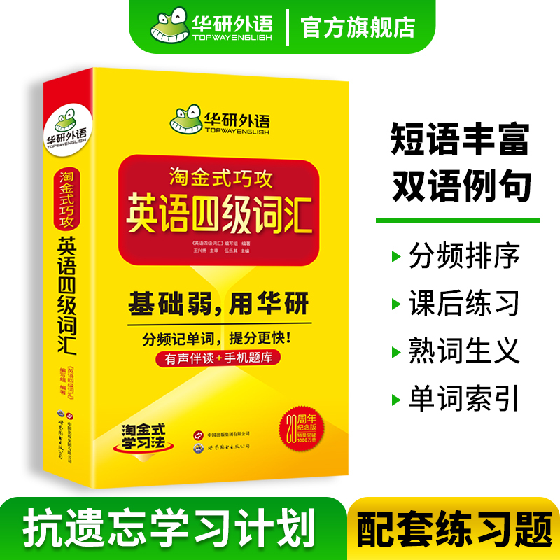 英语四级翻译200篇 [正版]20周年纪念版淘金式巧攻英语四级词汇乱序版备考2024年大学英语四级高频核心词汇单词专项训