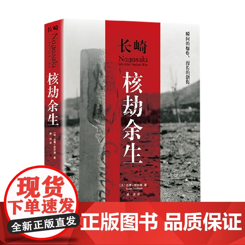 长崎 核劫余生 苏珊·索萨德 著 历史
