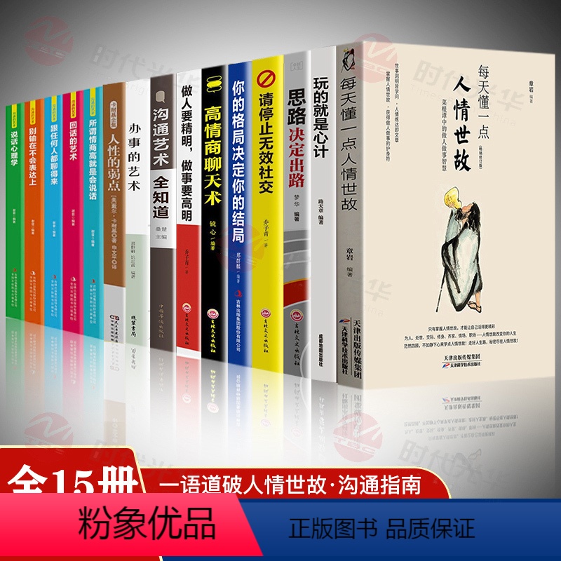 [正版]全套15册每天懂一点人情世故+玩的就是心计办事的艺术高情商聊天术人性的弱点说话心理学回话的技术中国式应酬社交礼高清大图