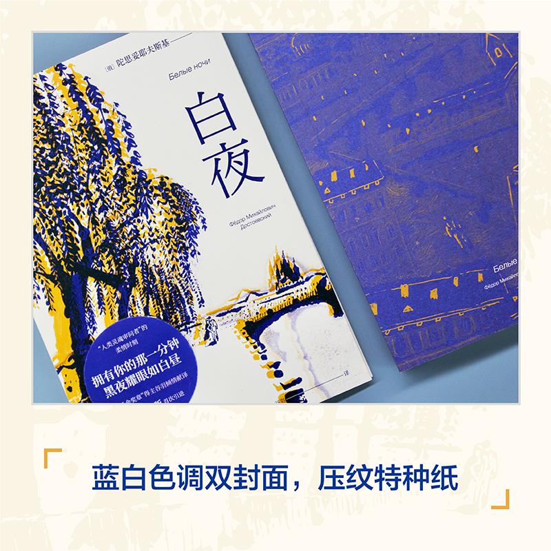 [正版]白夜 陀思妥耶夫斯基 小说|世界名著 全彩插图版 一场迷人的爱情 笔下的年轻人 孤独却又社恐 梦想爱一个人 果麦高清大图
