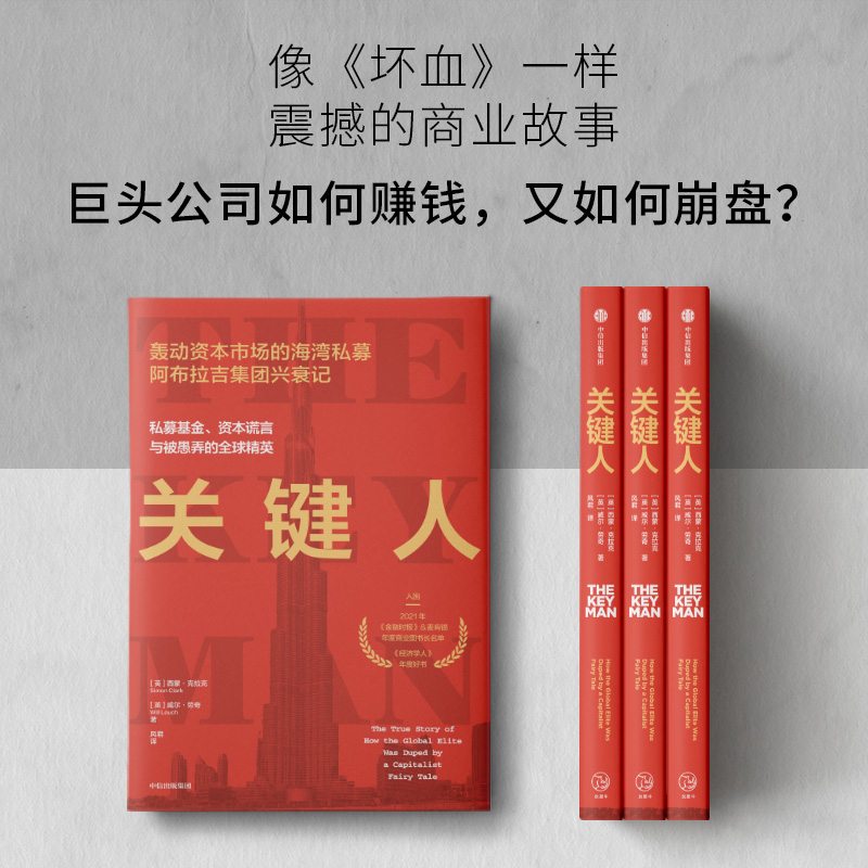 关键人:私募基金、资本谎言与被愚弄的全球精英 [正版]关键人 私募基金 资本谎言与被愚弄的全球精英 西蒙 克拉克等著 出高清大图