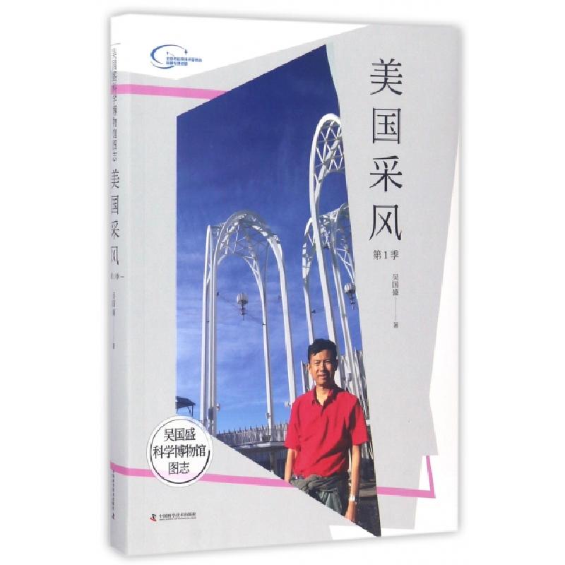 正版新书】美国采风(第1季)/吴国盛科学博物馆图志吴国盛97875046