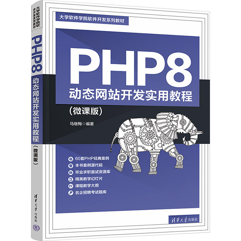 [M]PHP8 动态网站开发实用教程(微课版) 马继梅编著 著 马继梅 编 -9787302614166高清大图