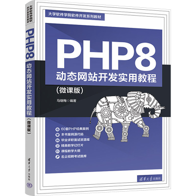 [M]PHP8 动态网站开发实用教程(微课版) 马继梅编著 著 马继梅 编 -9787302614166