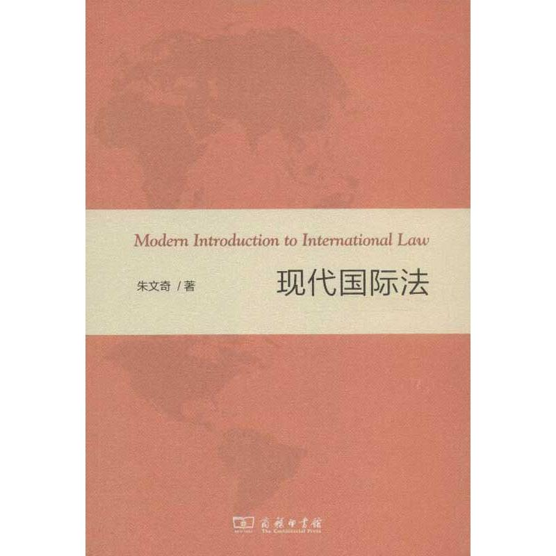 醉染图书现代国际法9787100096324