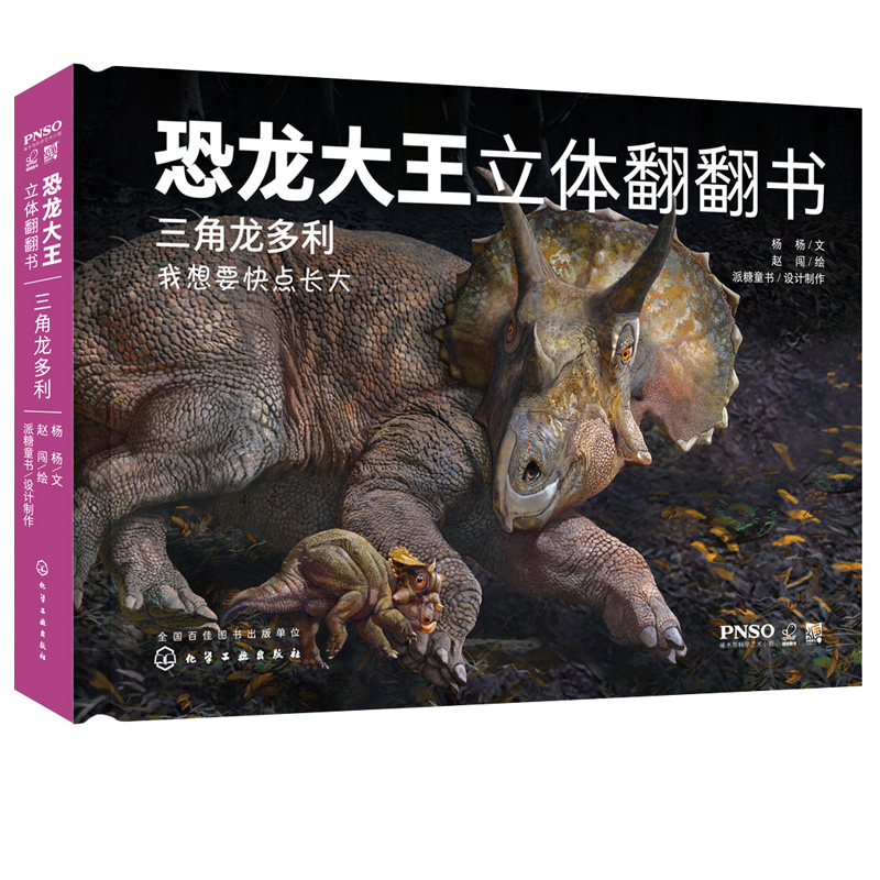 [醉染正版]恐龙大王立体翻翻 三角龙多利 3-10岁幼儿趣味科普立体书 侏罗纪恐龙书籍 恐龙和古生物百科知识 少儿科普启高清大图
