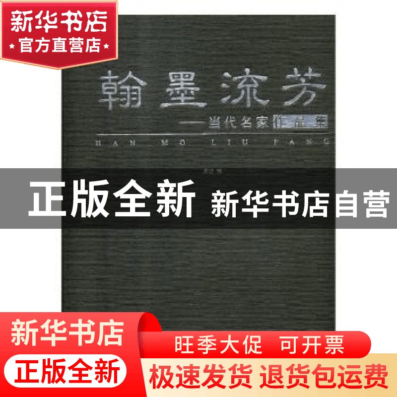 正版 翰墨流芳:当代名家作品集 周进编 西泠印社出版社 97875508图片