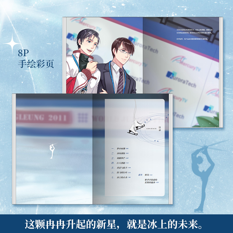 [醉染正版]正版 花滑 小说1 我还是更适合参加奥运 菌行 体育竞技花样滑冰冬季奥运会青春爱情言情纯爱小说晋江文学城同高清大图
