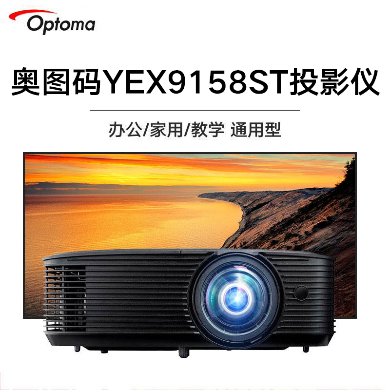 奥图码YEX9158ST投影仪