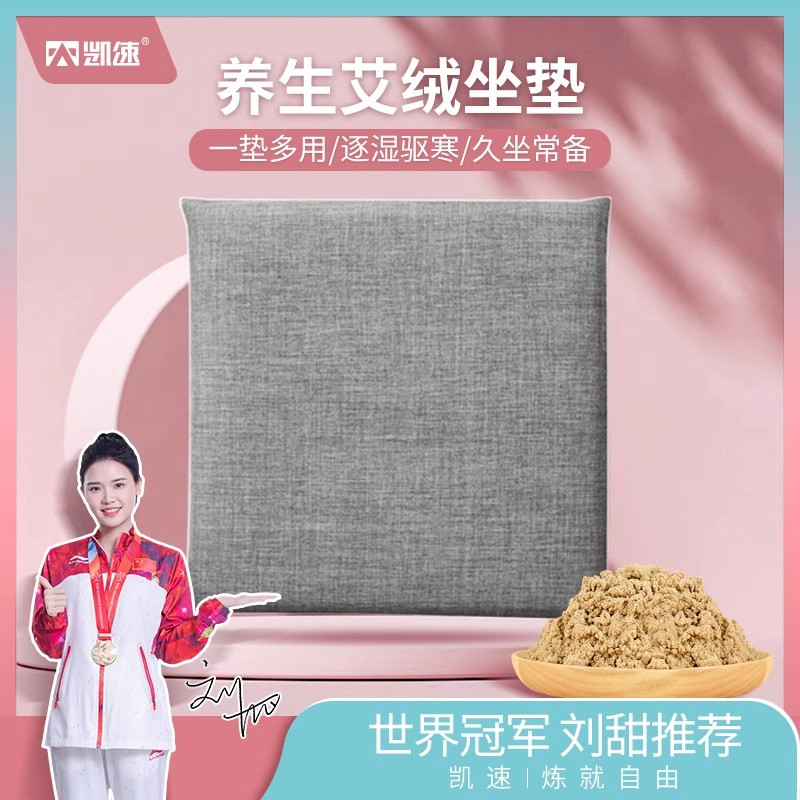 凯速电加热500g艾绒保暖坐垫AC02