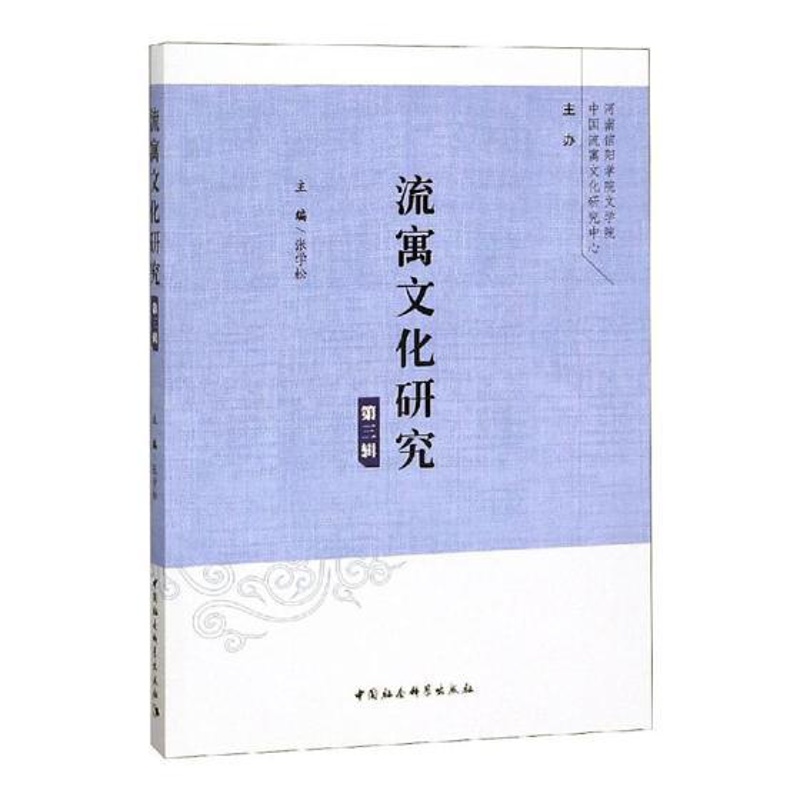 [正版]流寓文化研究第三辑 张学松 《唐朝海南贬官身份、贬谪因果研究》《历史时期流寓士人对岭南文化的作用与贡献》文学理论高清大图