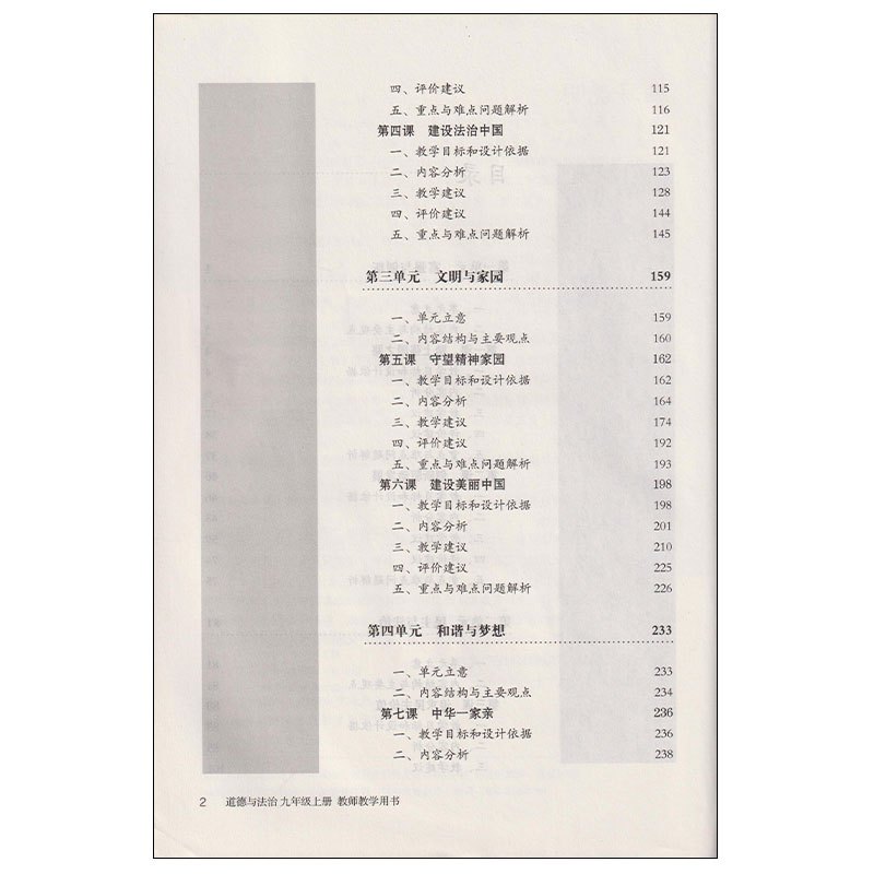 [正版]2024人教版初中9九年级上册道德与法治教参教师教学用书人民教育出版社初中三9九年级上册道德与法治教学参考教师