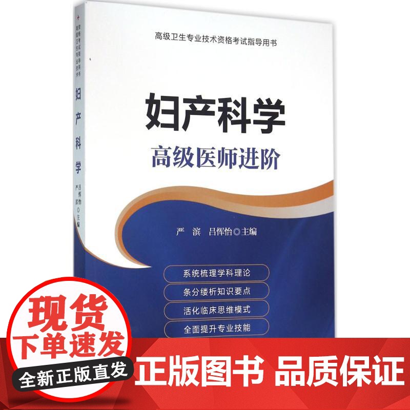妇产科学:不错医师进阶严滨中国协和医科大学出版社9787567903708医学卫生/妇产科学