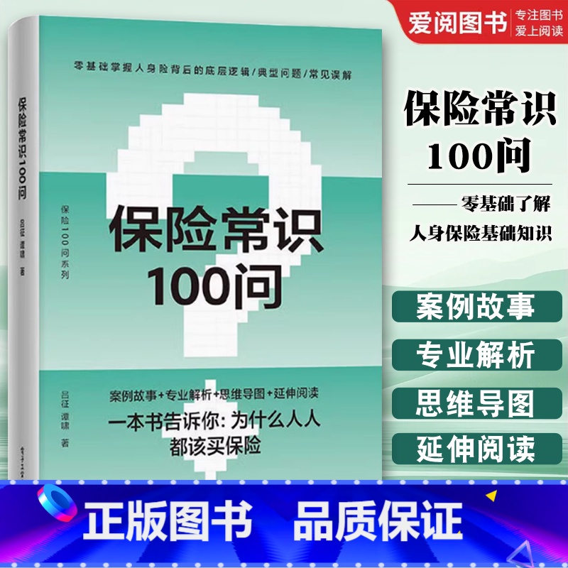 保险常识100问 【正版】保险常识100问 吕征 谭啸著 零基础了解人身保险保险基础知识普及读物保险从业基础知识书