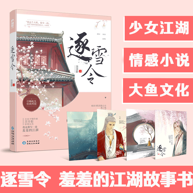 [醉染正版]逐雪令 苏非影著 大鱼文化系列古言小说 古代古风江湖爱情言情小书少女单纯暗恋情感武侠小说 青春文学小说 贵州高清大图