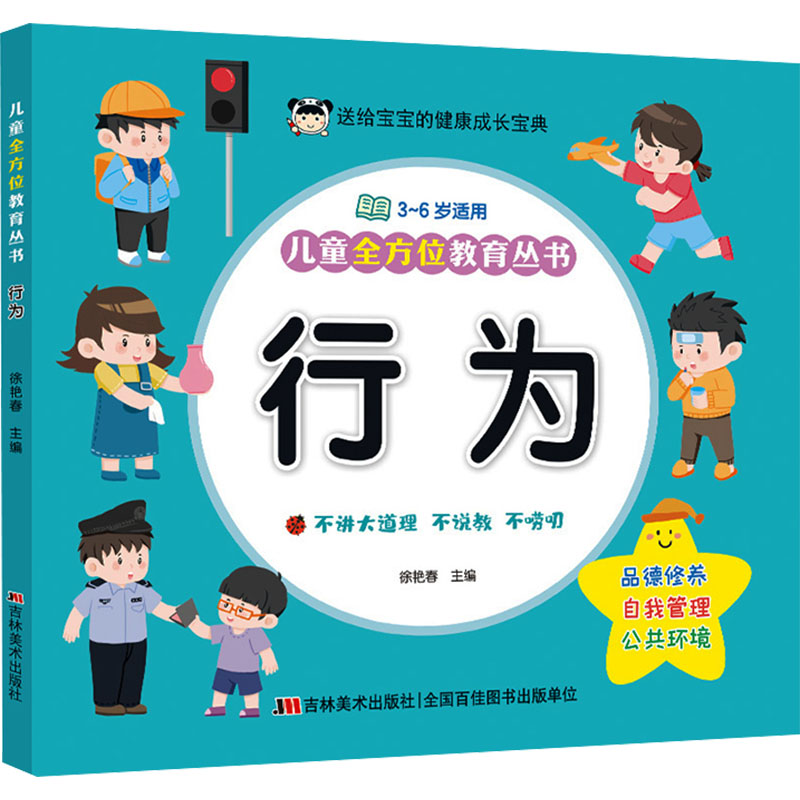 [M]儿童全方位教育丛书 行为-9787557575342高清大图