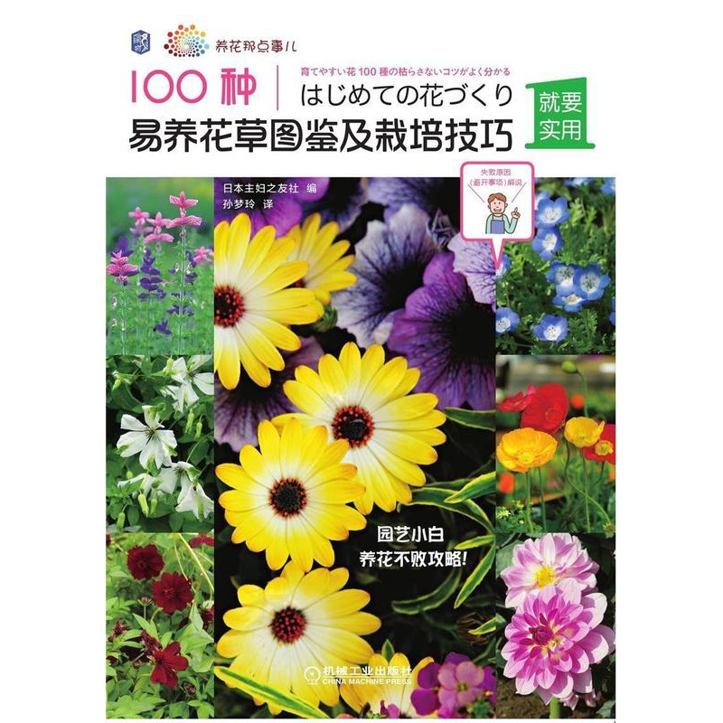 [醉染正版]100种易养花图鉴及栽培技巧 日本妇之友社 花卉观赏园艺图集 农业、林业书籍高清大图