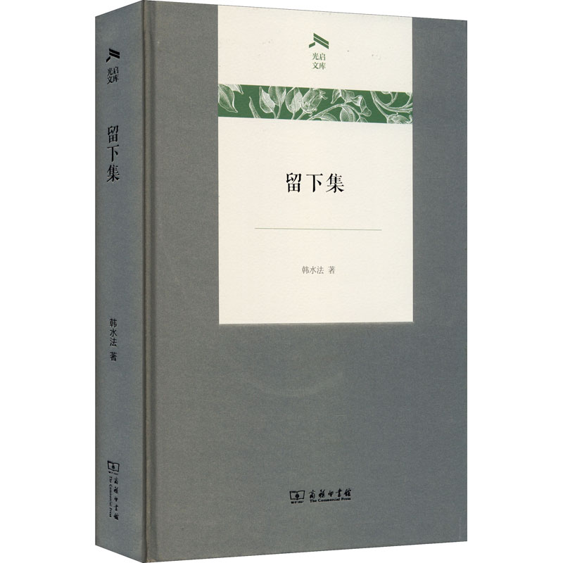 正版新书】留下集韩水法9787100193382
