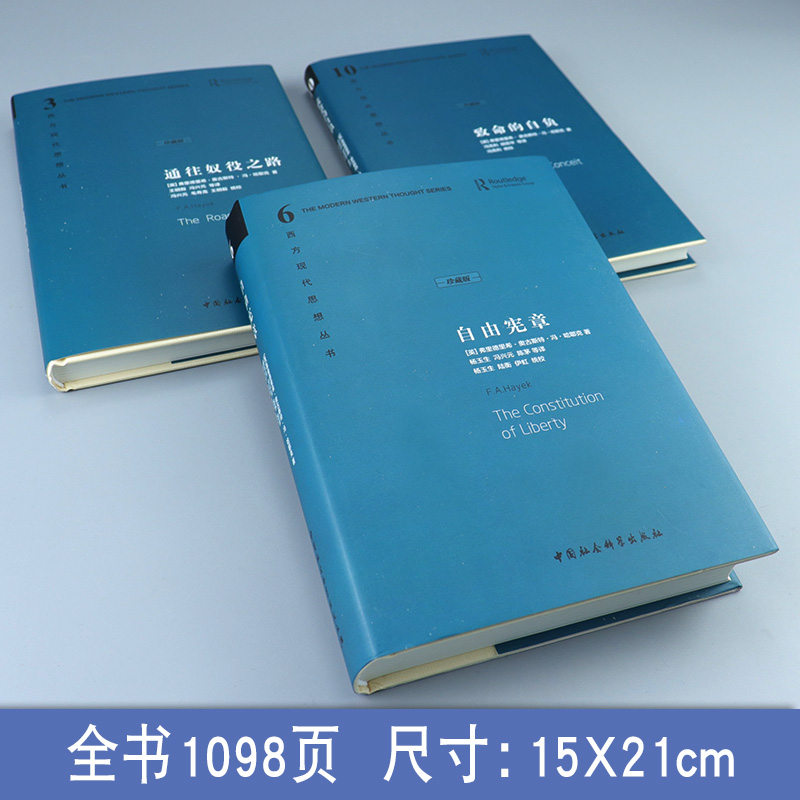 [正版]哈耶克三部曲精装珍藏版哈耶克作品集 致命的自负+通往奴役之路+自由宪章 资本主义理论文章 冯克利社会科学经济通高清大图